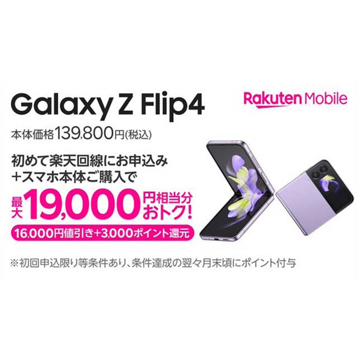 楽天モバイル、“16,000円オフ＋3,000pt還元”キャンペーンに「Galaxy Z Flip4」追加 - 価格.com