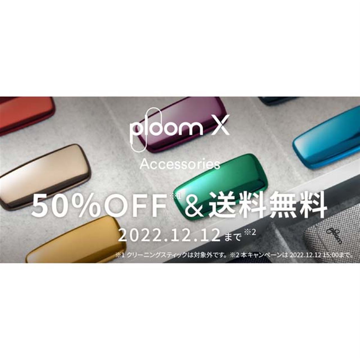 50％オフ、CLUB JTの「Ploom X」用アクセサリーセールは本日12月12日15