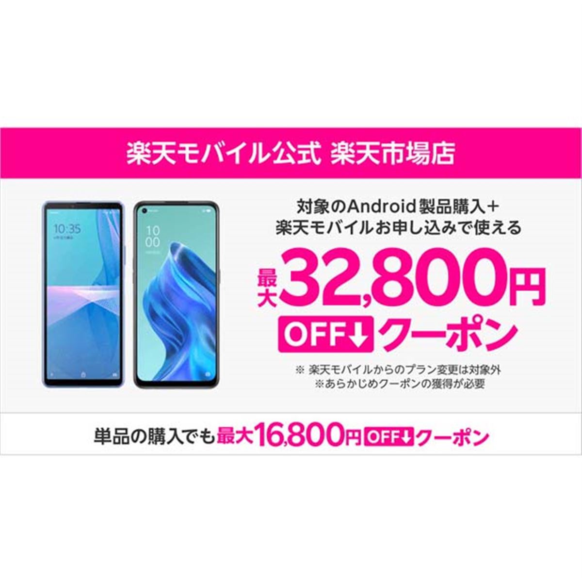 楽天モバイル楽天市場店、Androidスマートフォン対象の割引クーポンを