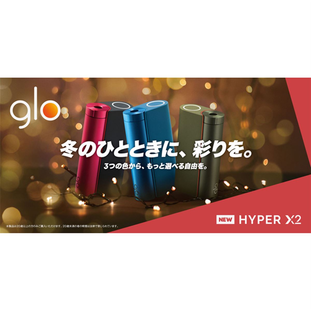 BAT加熱式タバコ「glo hyper X2」が本日12/19から値下げ、限定価格980