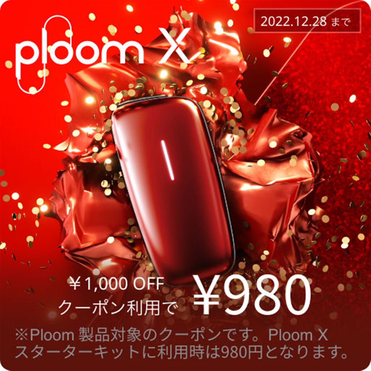 JT、「Ploom X CLUB」の1,000円オフキャンペーンは本日12/28まで
