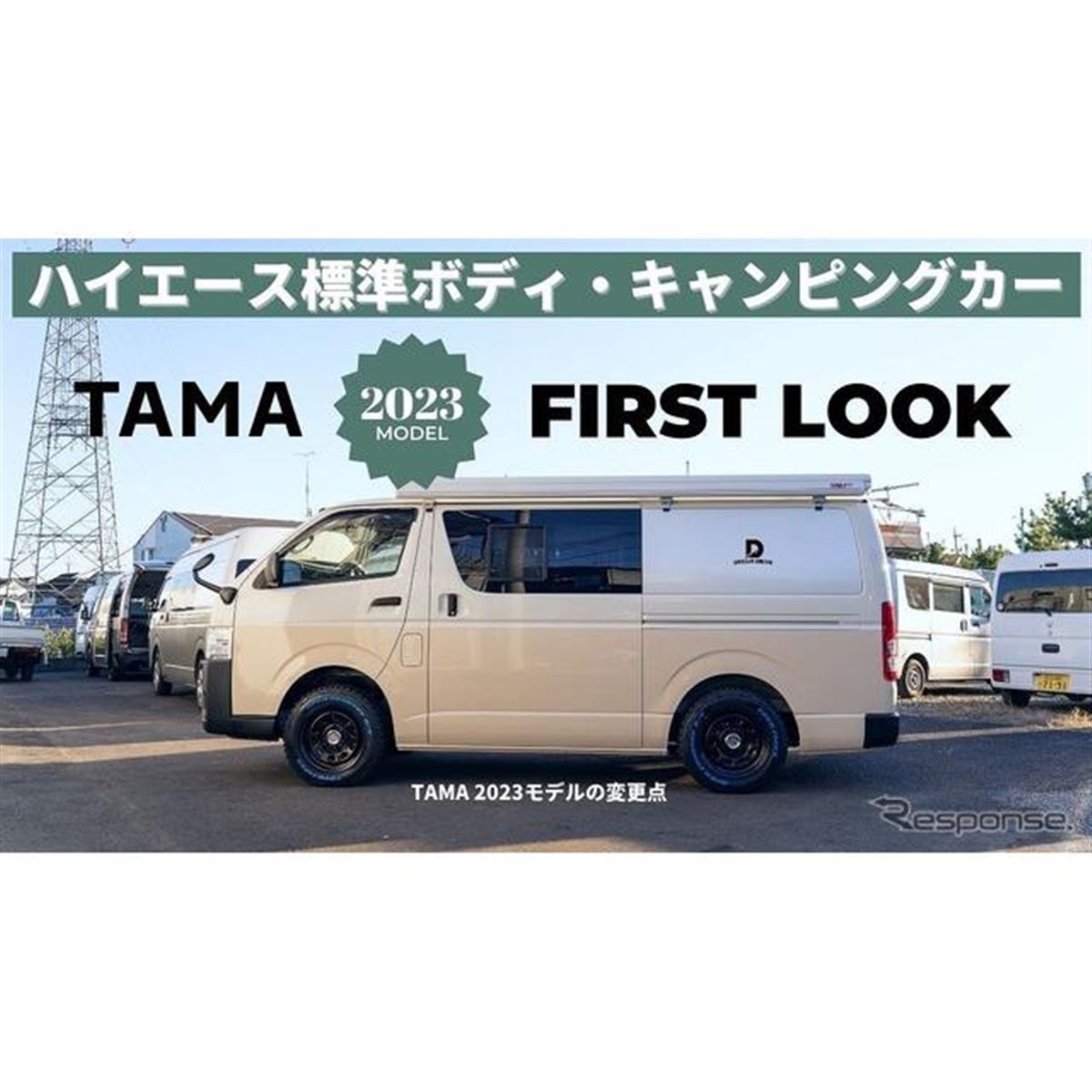 大幅に機能を向上、ハイエース キャンピングカー『TAMA』2023年モデル - 価格.com