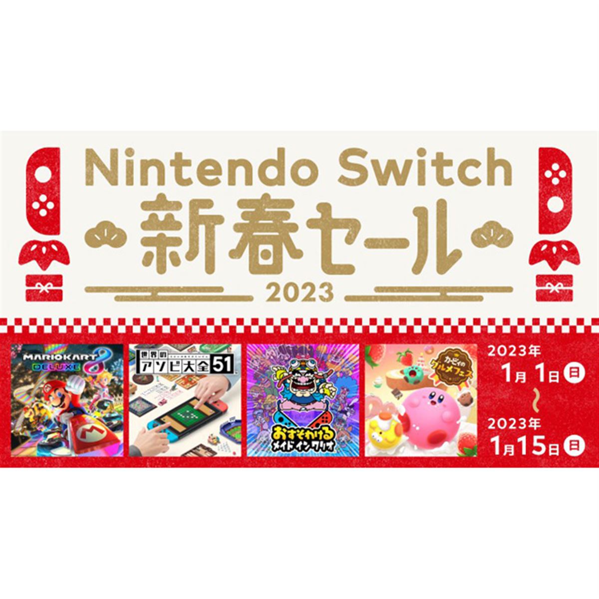 最大50％オフ、「Nintendo Switch 新春セール」が2023年1月1日から開催 - 価格.com