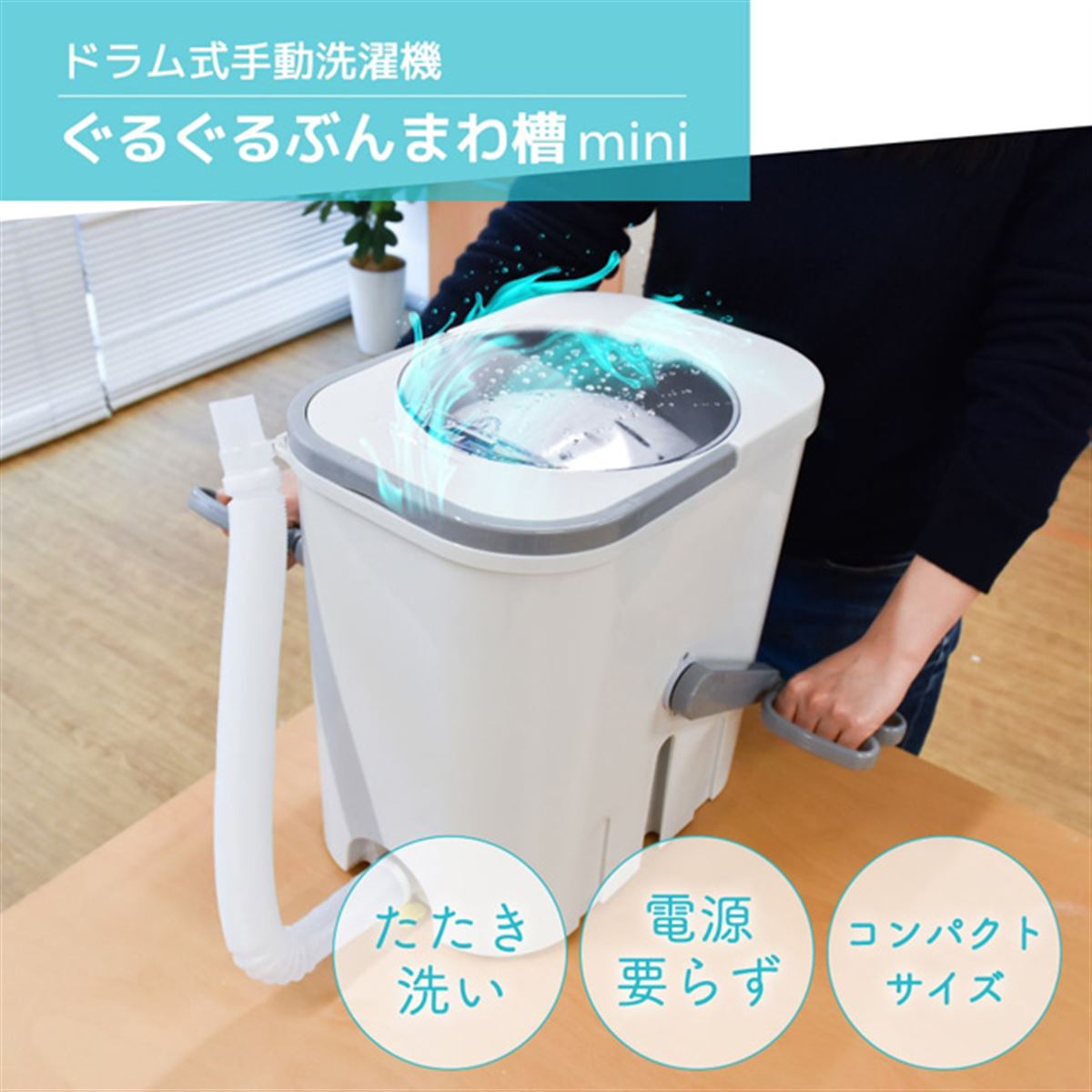 ミニ洗濯機【未使用品】 電源不要で使用できる、容量9Lのドラム式手動洗濯機「ぐるぐる