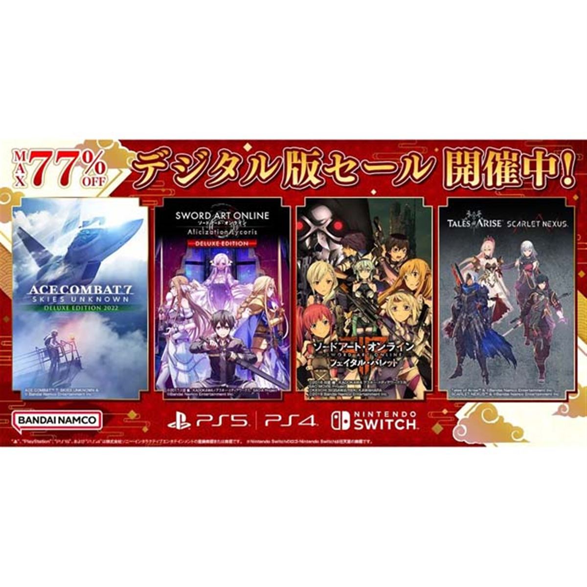 最大77％オフ、バンダイナムコがPS/Switch対象に「デジタル版セール