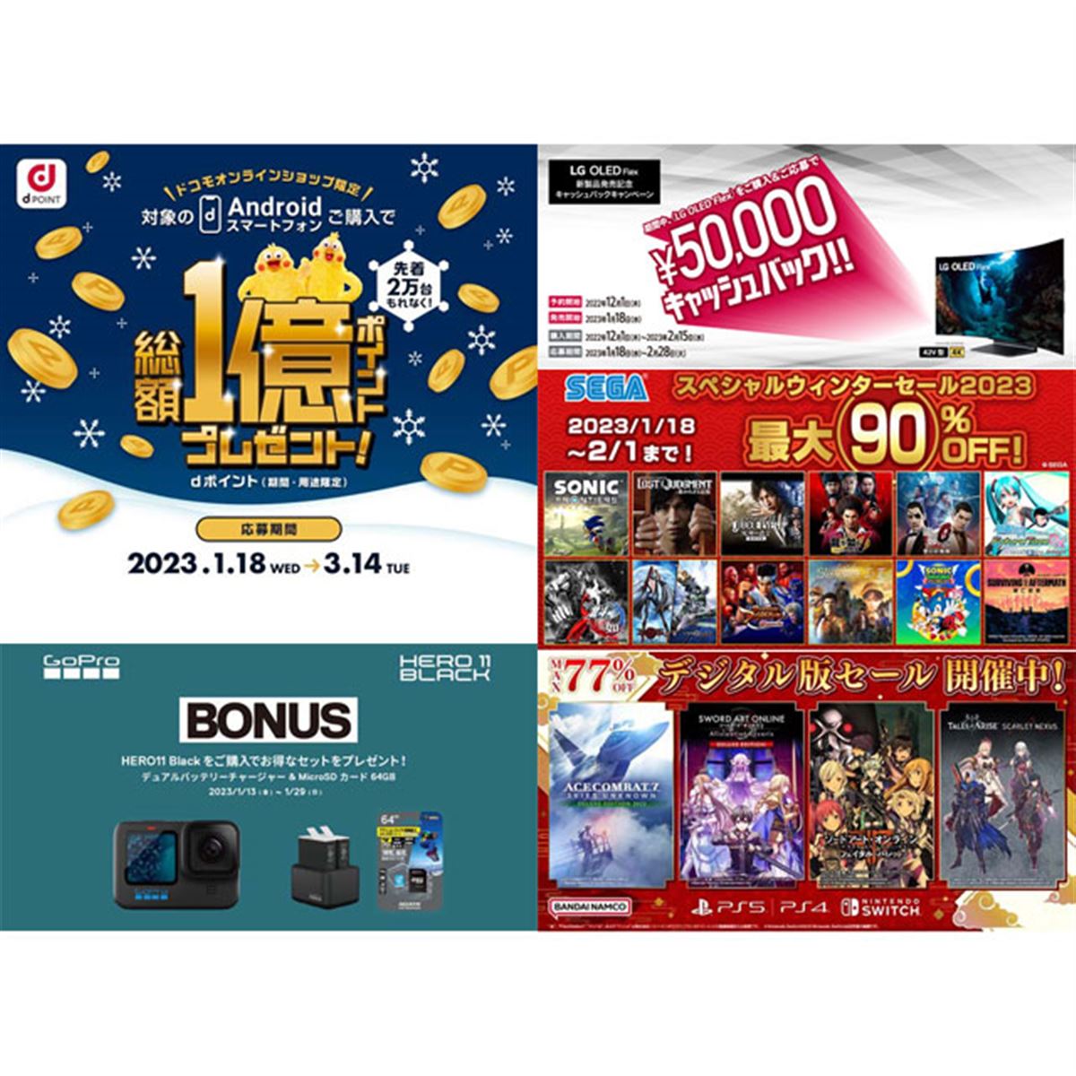 1月の値下げ】ドコモ先着5,000ptや“曲がる”テレビの5万円還元、セガ90