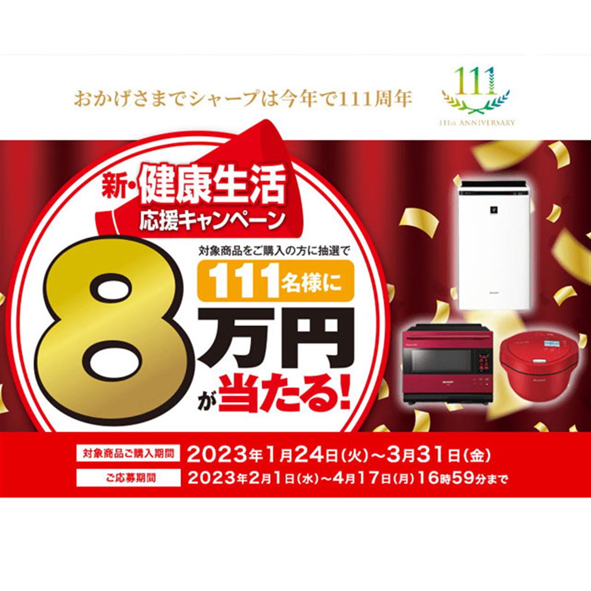 111名に8万円キャッシュバック、シャープが創業111周年キャンペーンを