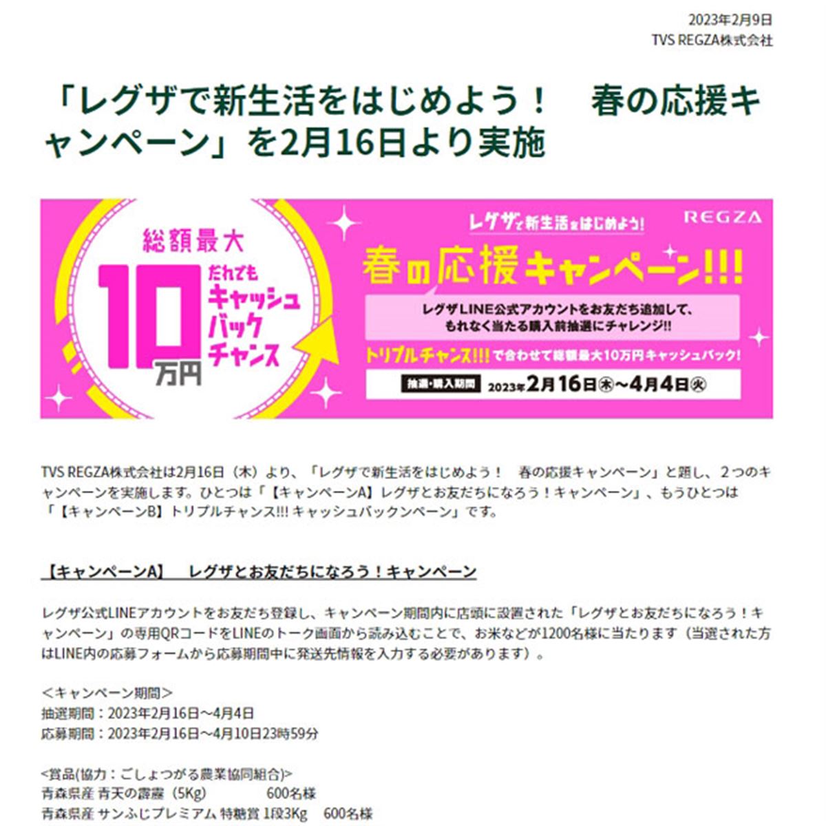 最大総額10万円還元の「レグザで新生活をはじめよう！ 春の応援キャンペーン」 - 価格.com