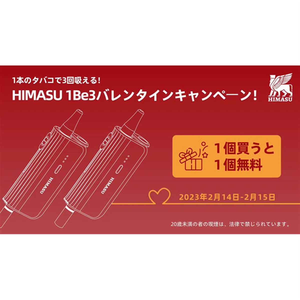 タバコ1本で3～4回加熱できる「HIMASU１Be3」、“もう1個無料”キャンペーン開催 - 価格.com