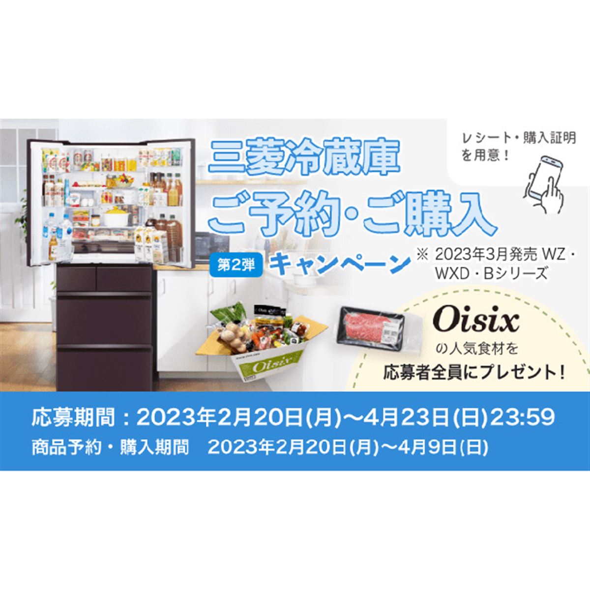 三菱電機、対象冷蔵庫を予約・購入で“Oisixの人気食材”約1万円相当をプレゼント - 価格.com