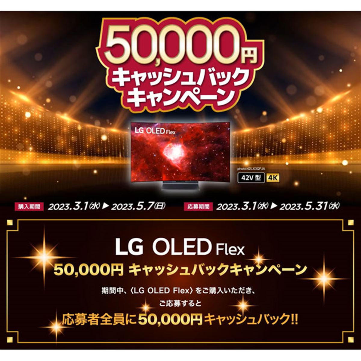 LG、“曲がる”有機ELテレビ「LG OLED Flex」5万円還元キャンペーンは
