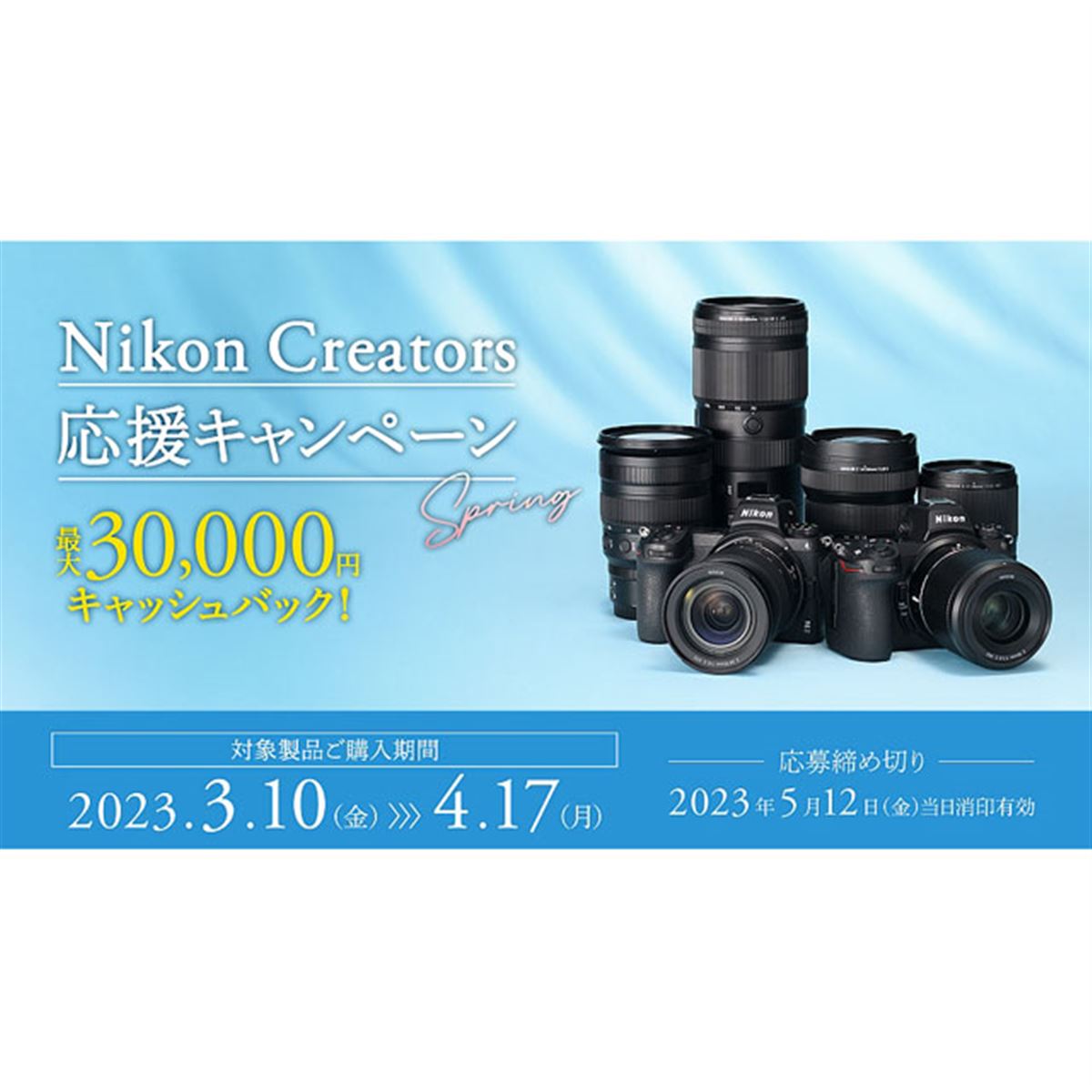 ニコン、最大3万円キャッシュバックの「Nikon Creators 応援スプリング