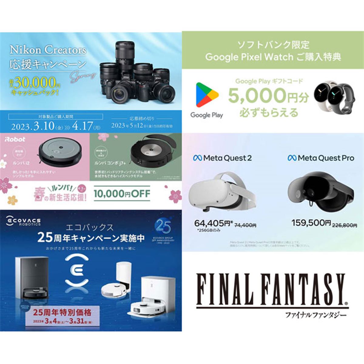 3月の値下げ】ニコン3万円キャッシュバックやルンバ1万円オフ、FF最大 