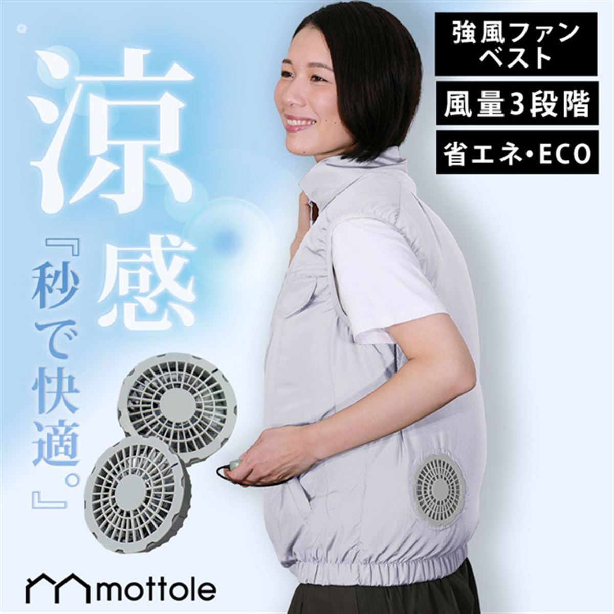 mottole、モバイルバッテリーで使用できる「ファン付きベスト」8,778円