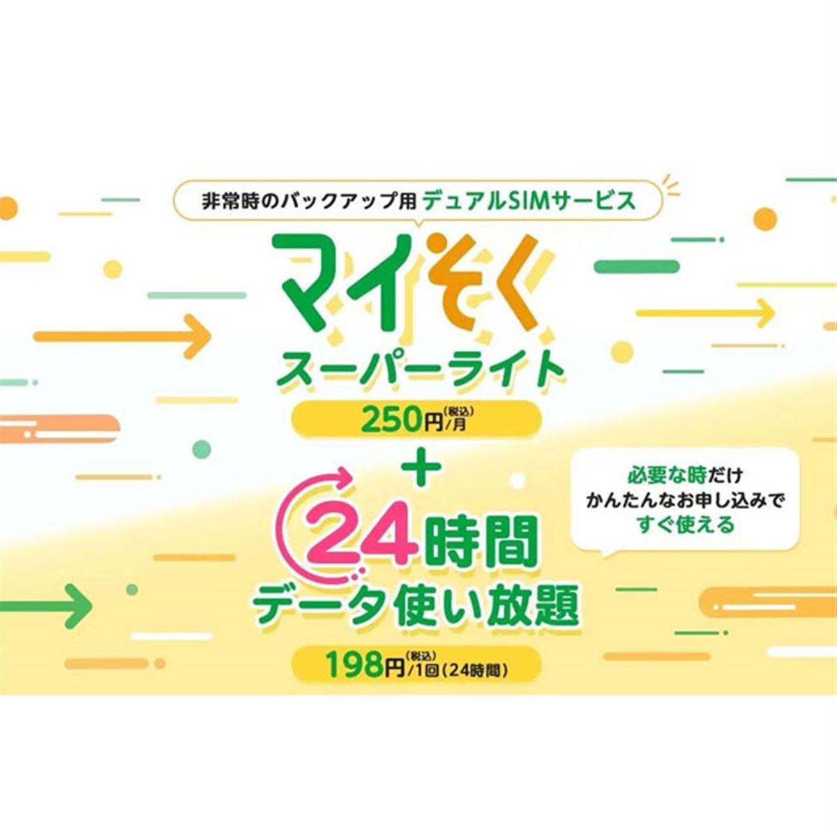 mineo、マイそく専用オプション「24時間データ使い放題」を1回198円に