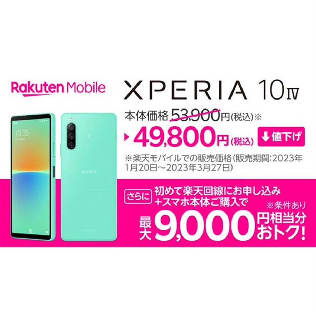 楽天モバイル、ソニー5Gスマホ「Xperia 10 IV」を再び値下げ - 価格.com