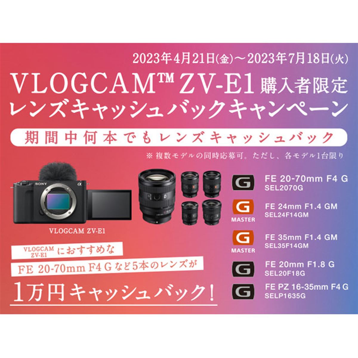 ソニー、「VLOGCAM ZV-E1」と対象レンズ同時購入で1万円