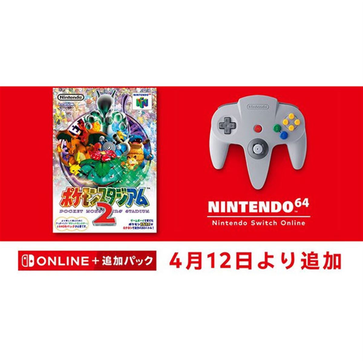 任天堂、「ポケモンスタジアム2」を「NINTENDO 64 Nintendo Switch Online」に4/12追加 - 価格.com