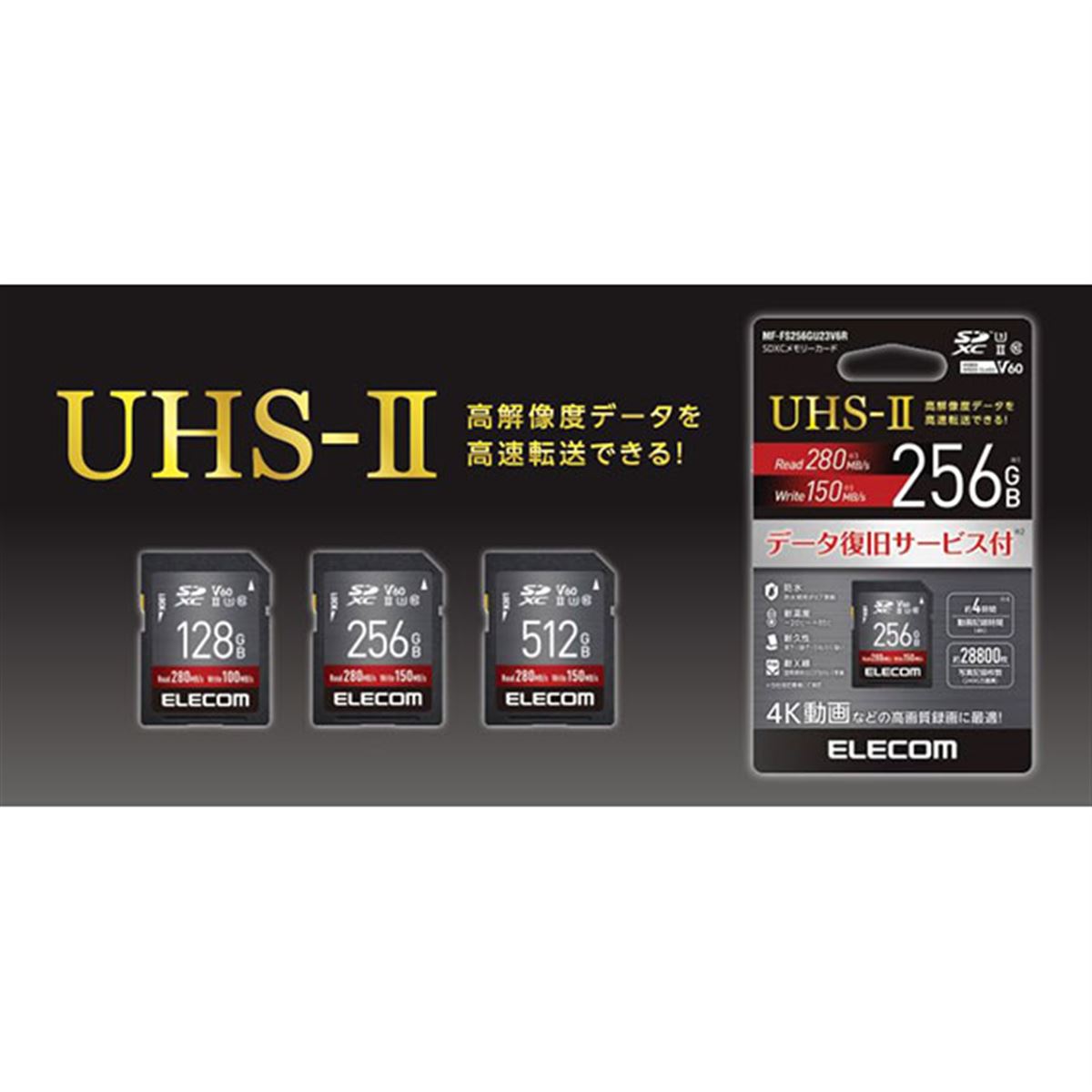 エレコム、V60やUHS-IIに対応したSDXCメモリーカード128GB/256GB/512GB