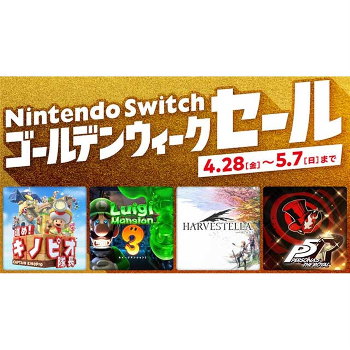 任天堂、20～50％オフ「Nintendo Switch ゴールデンウィーク