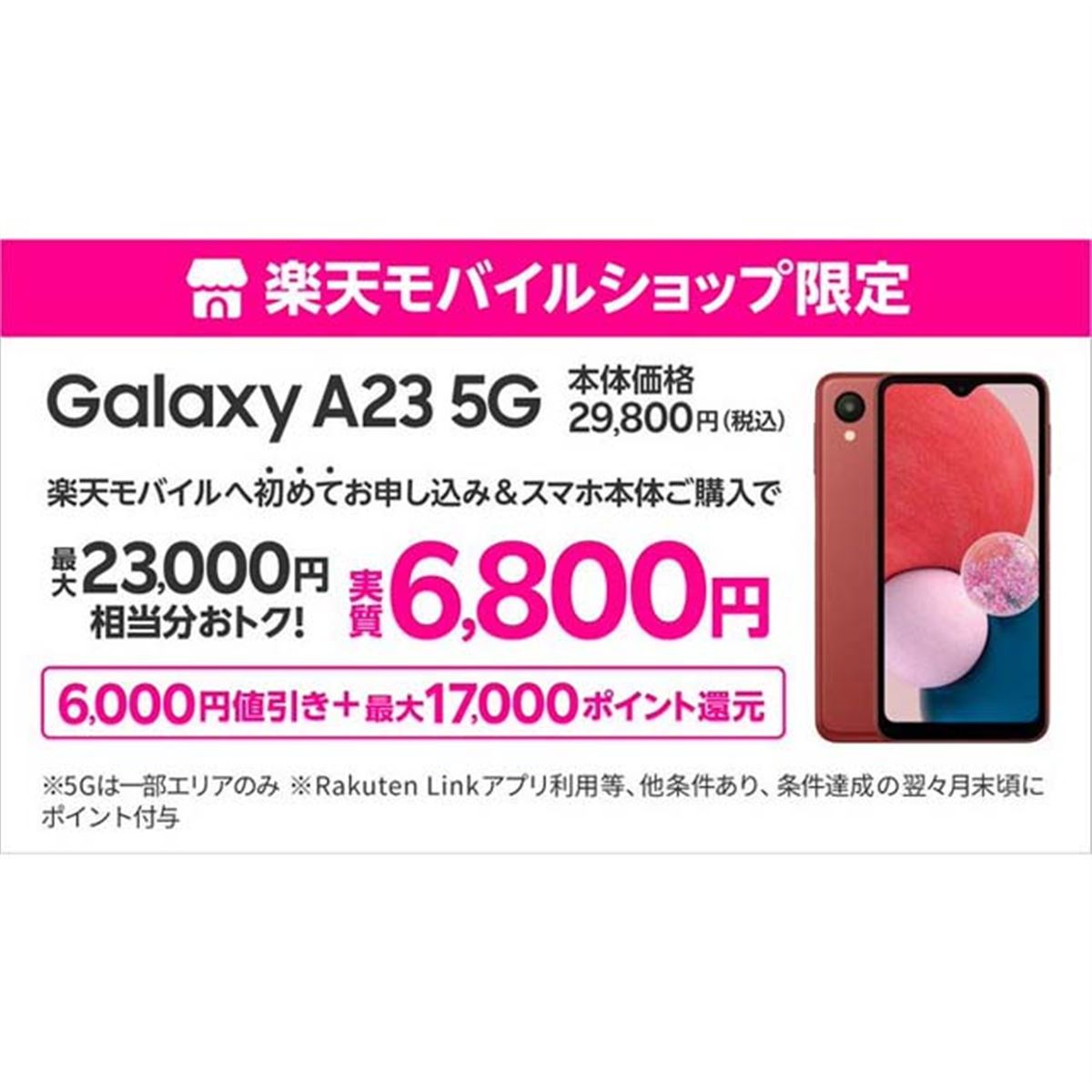 楽天モバイル、サムスン5Gスマートフォン「Galaxy A23 5G」を