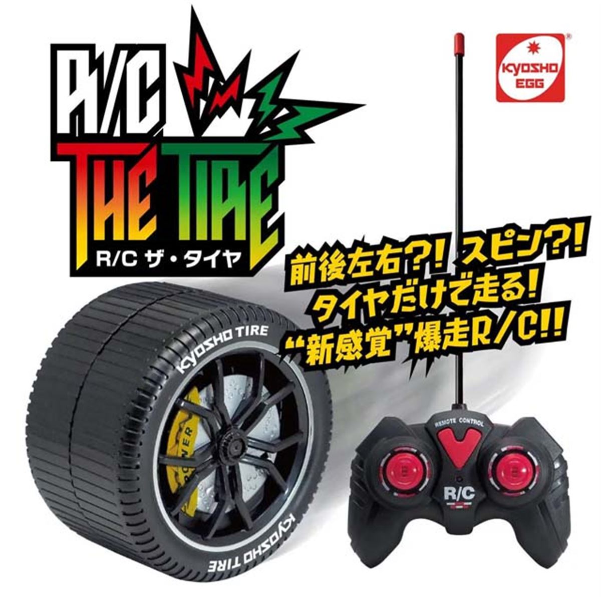【人気沸騰】 京商、「タイヤだけ」が駆け回るラジコン「R/C ザ・タイヤ！」を ホビーラジコン