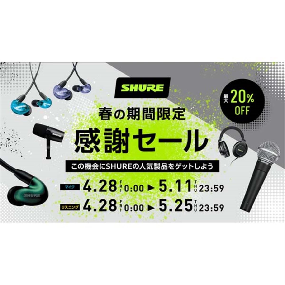 対象イヤホンが最大20%オフ、「SHURE 春の期間限定感謝セール」が開催 