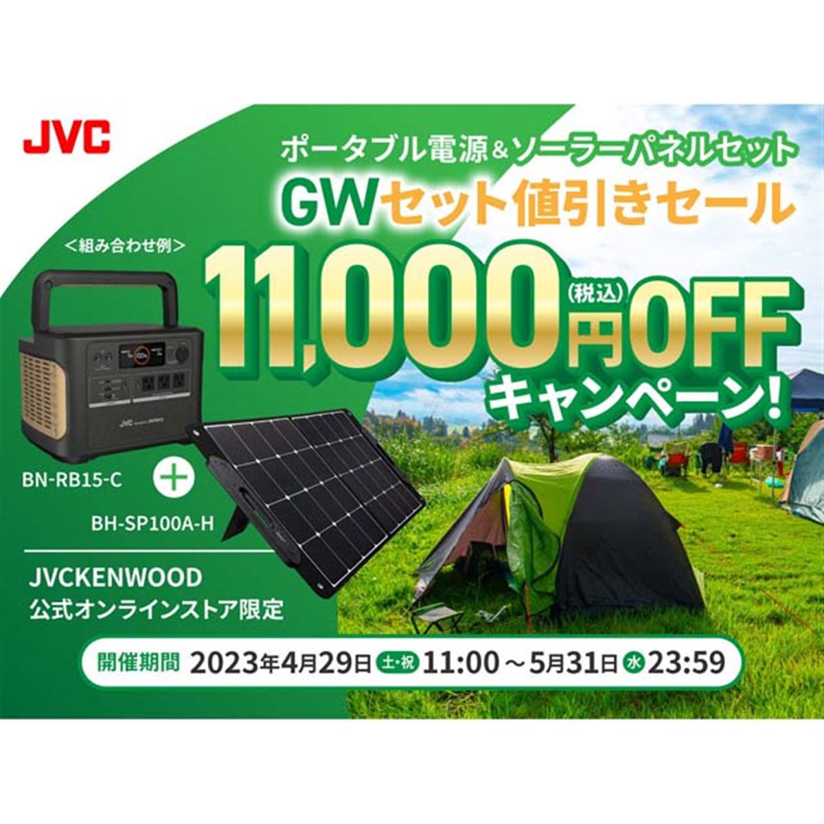 JVCケンウッドストア、ポータブル電源＋ソーラーパネルのセット