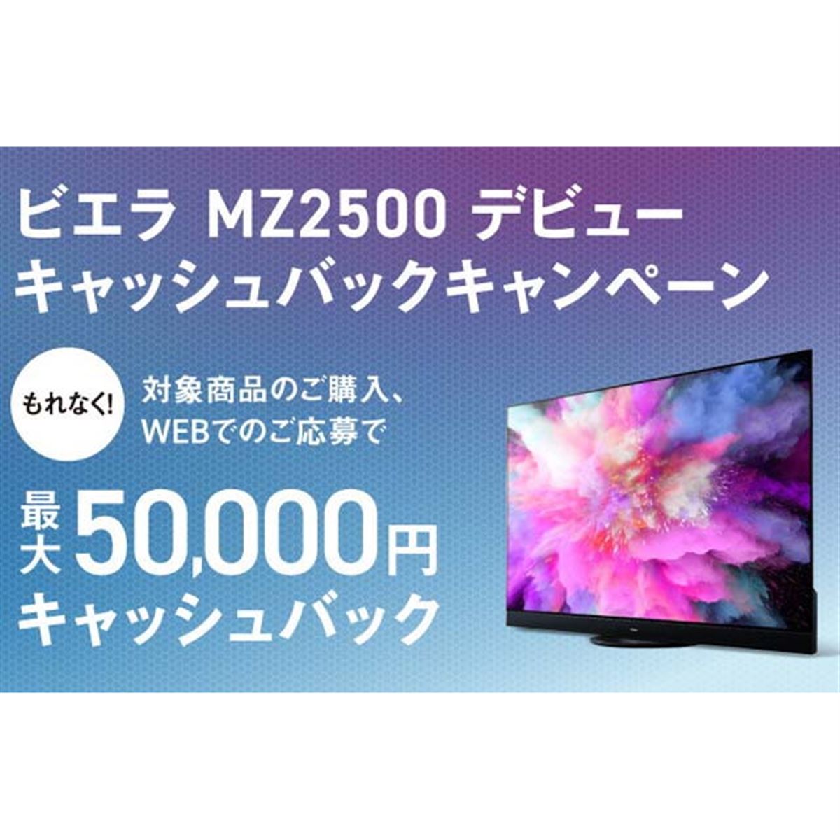 最大5万円還元、パナソニック「ビエラ MZ2500」キャッシュバックキャンペーン開催 - 価格.com