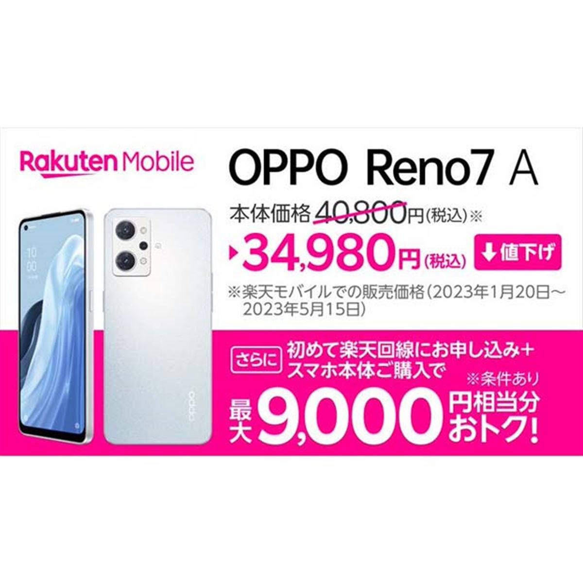 楽天モバイル、5Gスマートフォン「OPPO Reno7 A」を5,820円値下げ