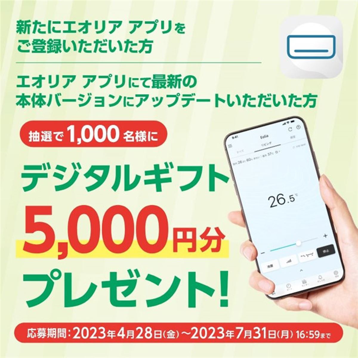 5,000円分贈呈の「エオリア アプリ最新バージョンを使おうキャンペーン