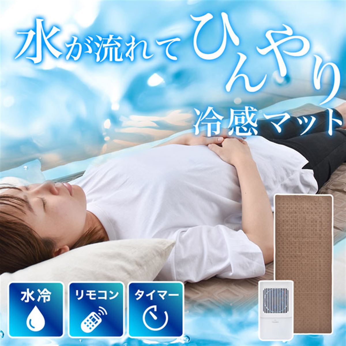 水を循環させて冷やす、水冷式「ひんやり水流快眠マット2」サンコーより発売 - 価格.com