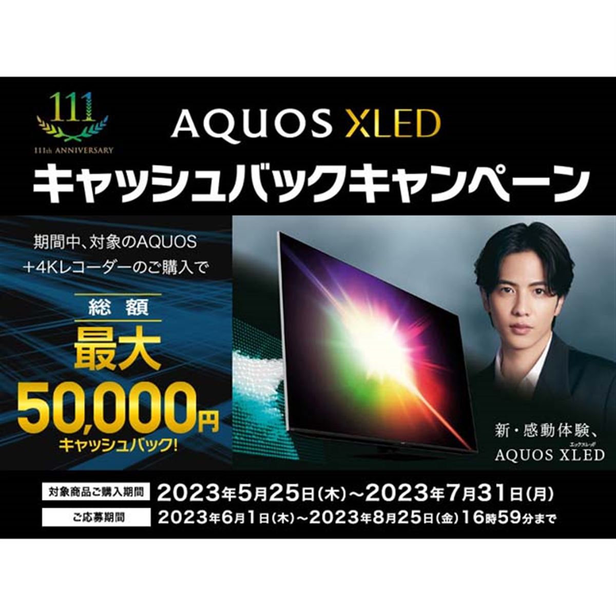 シャープ、最大合計50,000円還元の「AQUOS XLED キャッシュバック