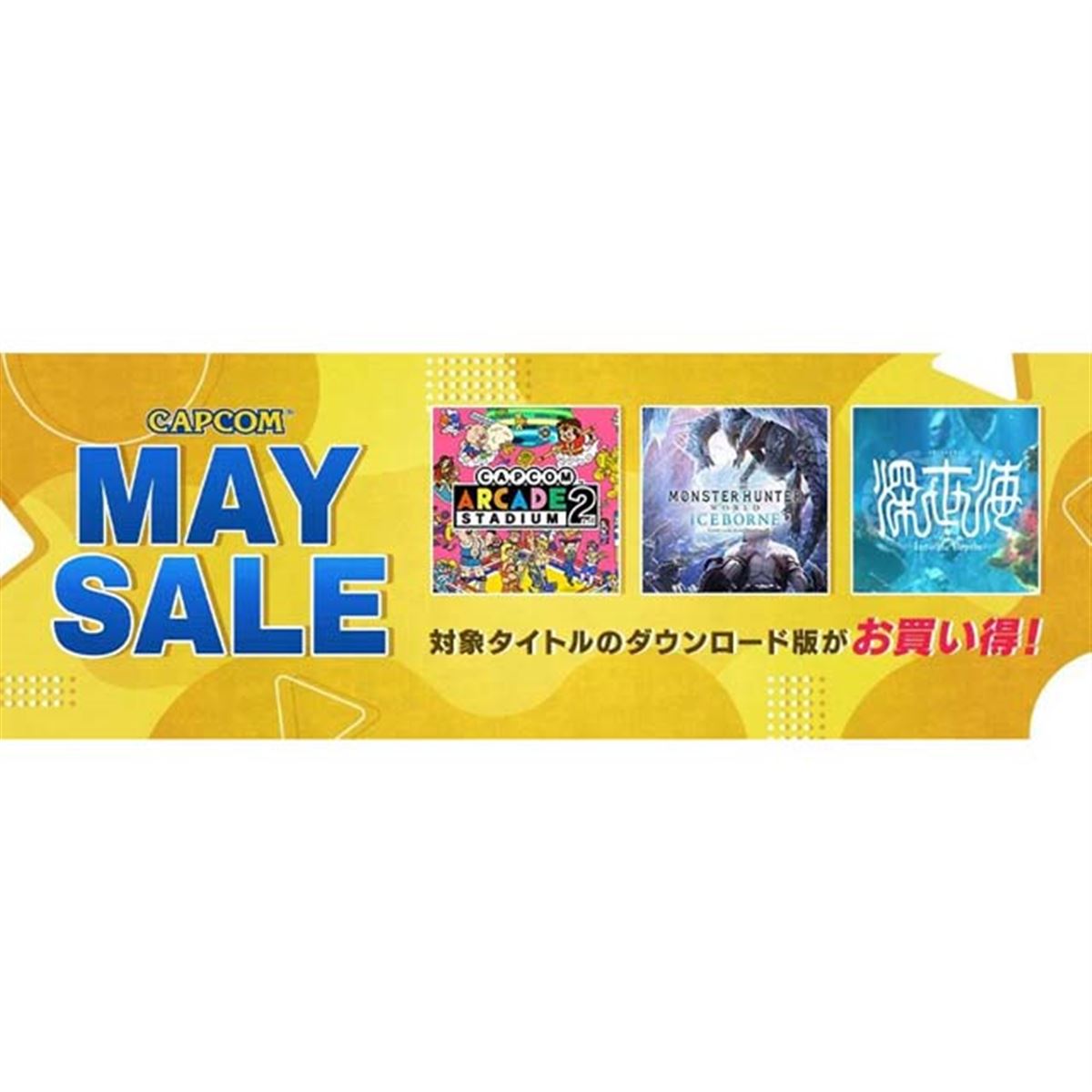 カプコン、PS/Switch「CAPCOM MAY SALE」を本日6月7日23時59分 カプコン、PS/Switch「CAPCOM MAY SALE」を本日6月7日23時59分