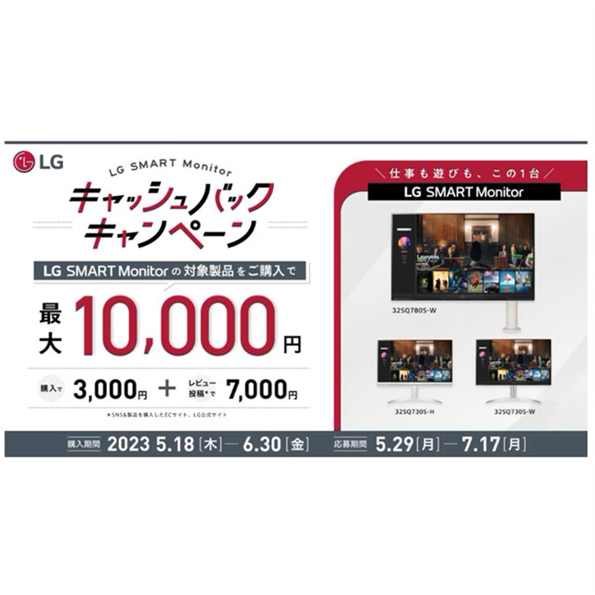 最大合計10,000円還元の「LG SMART Monitor キャッシュバック