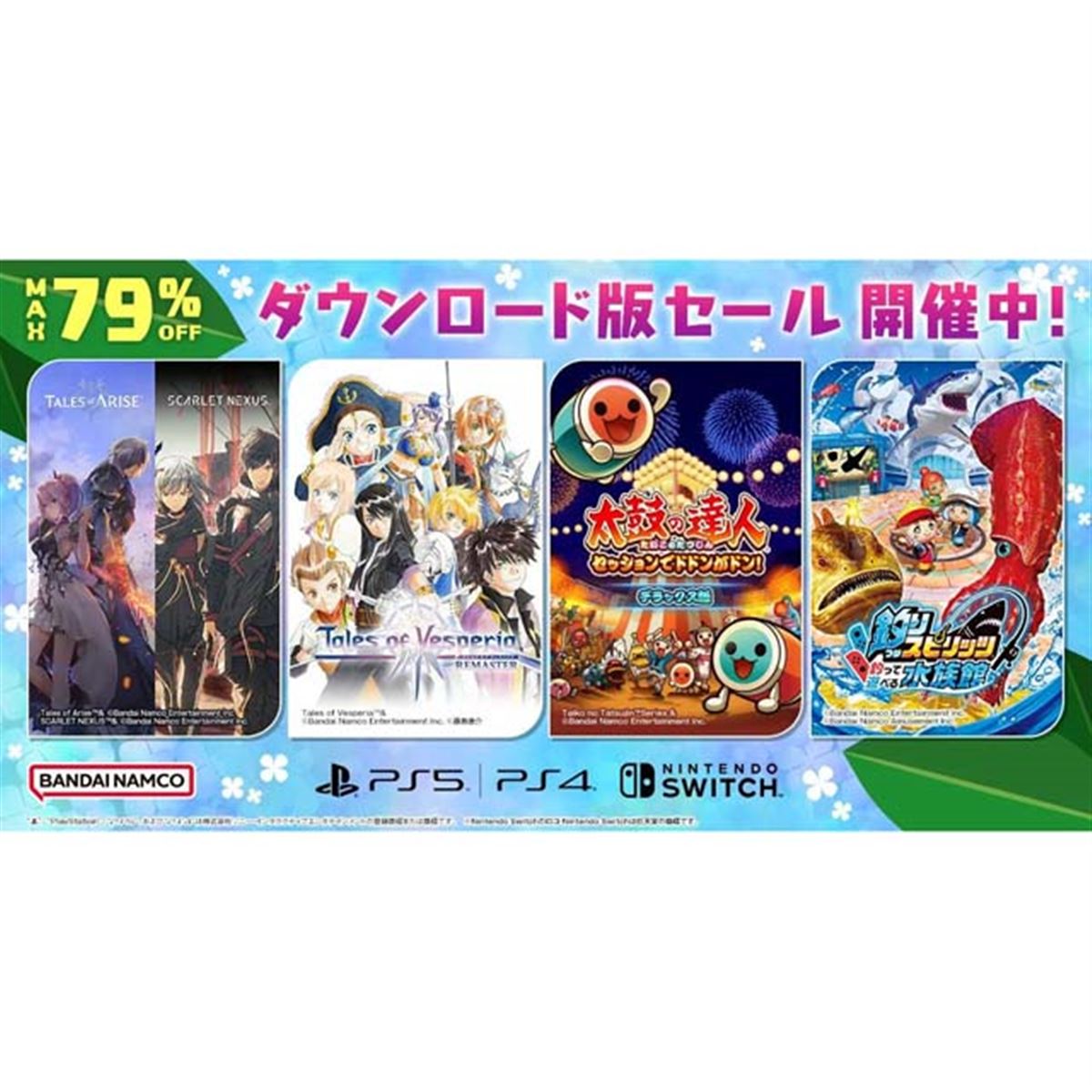 最大79％オフ、バンダイナムコがPS5/PS4/Switchタイトル対象のセールを
