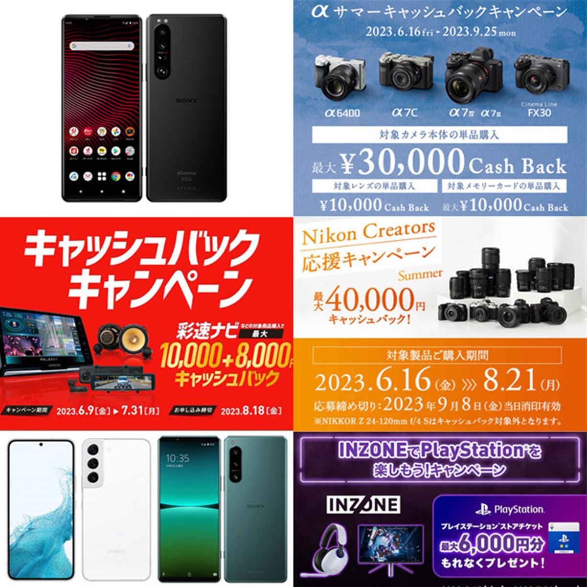 6月の値下げ】ドコモXperia55,000円オフ、ソニーα30,000円・ニコン