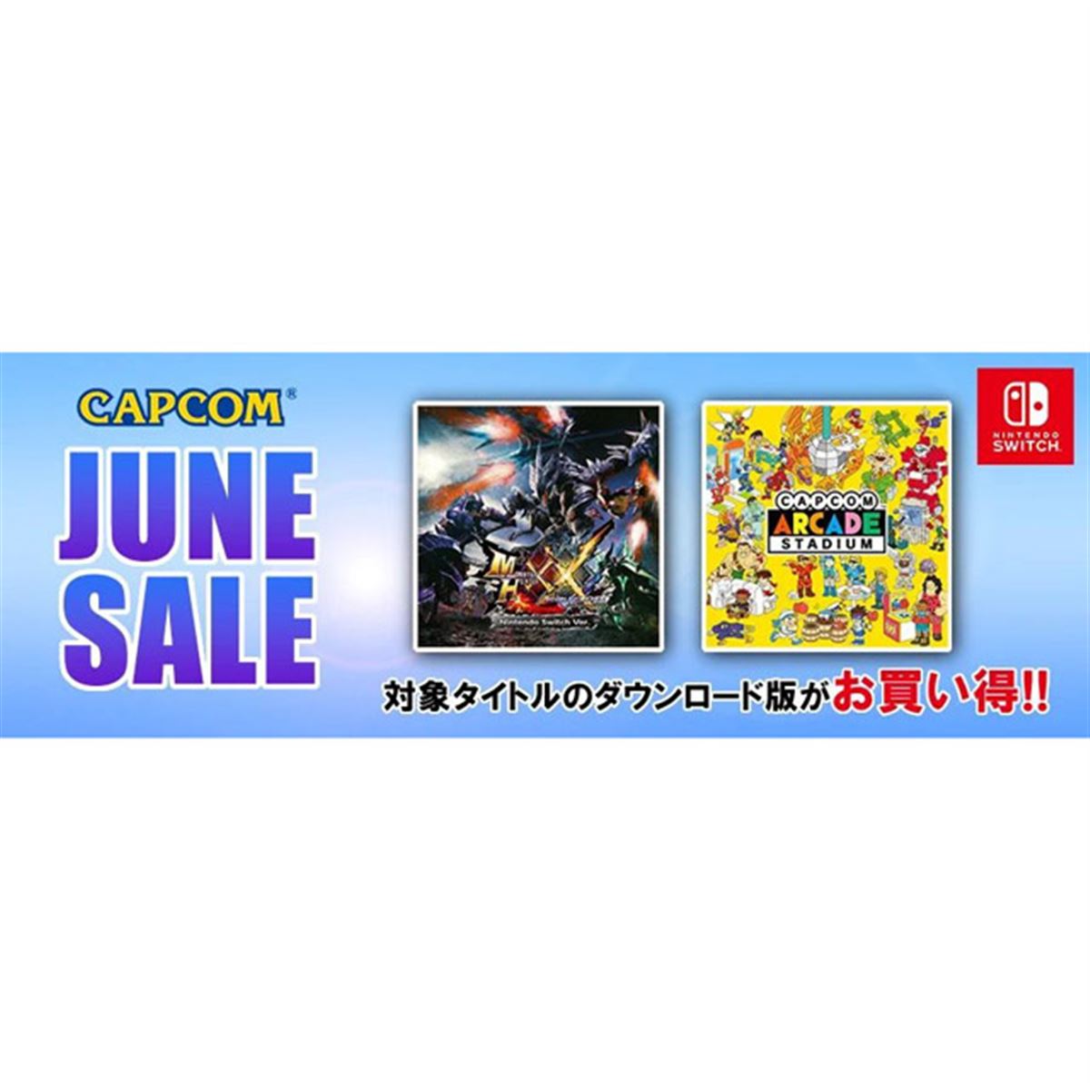 Capcom Arcade Stadium」単品ソフトが100円など、カプコンSwitchセール