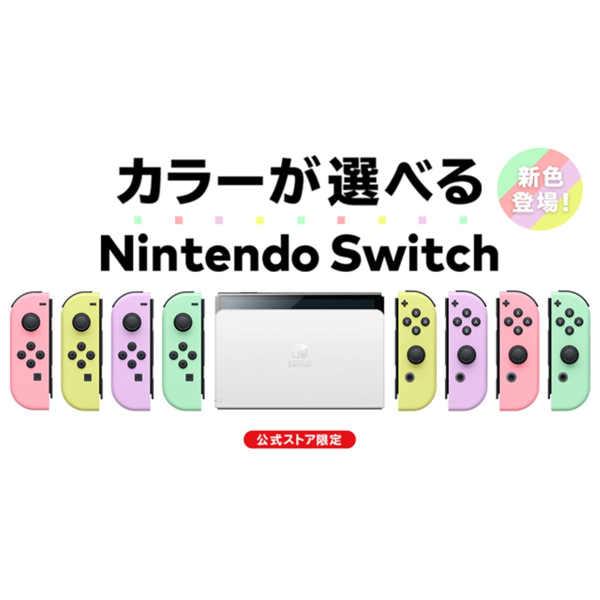 「Nintendo Switch（有機ELモデル） Customize」で新色Joy-Conが選択可能に、30日より - 価格.com