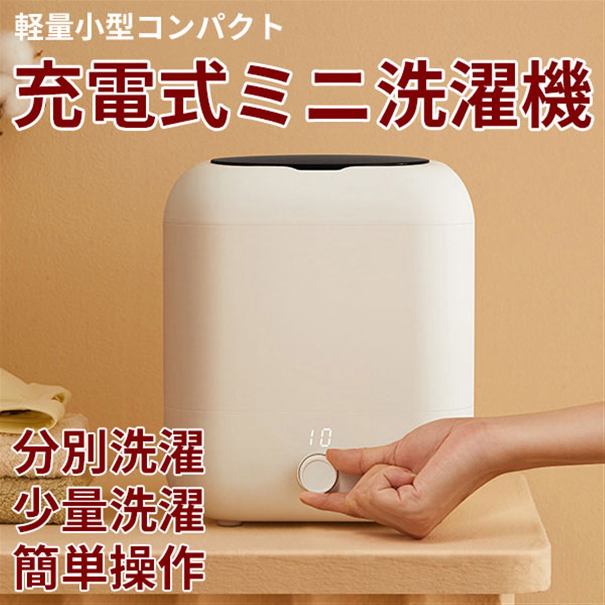 バッテリー内蔵、コンパクトサイズの「充電式ミニ洗濯機」が7,500円で