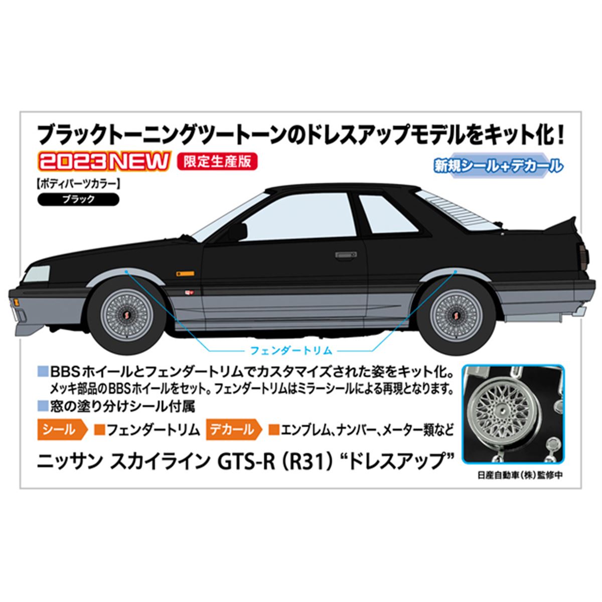 ドレスアップした「スカイライン GTS-R」を1/24スケールでキット