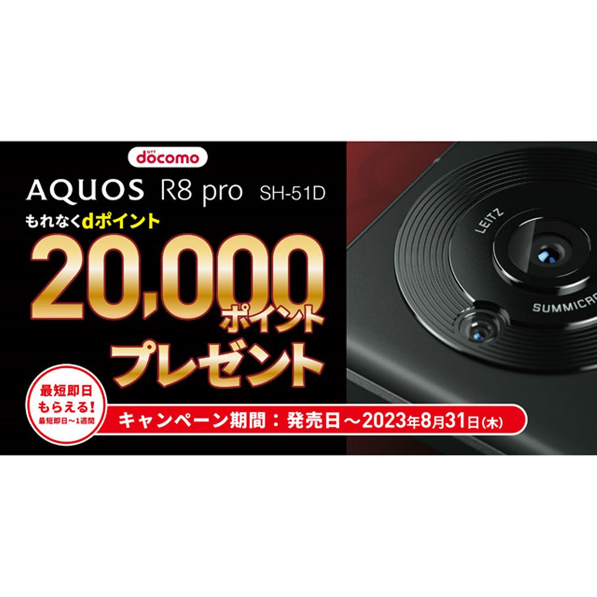 dポイント20,000ptをプレゼント、ドコモ「AQUOS R8 pro SH-51D