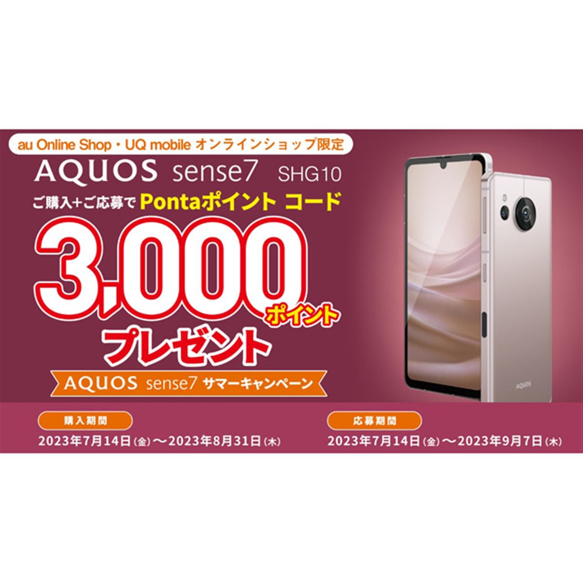 3,000ポイント還元、au/UQ mobileが「AQUOS sense7 サマーキャンペーン