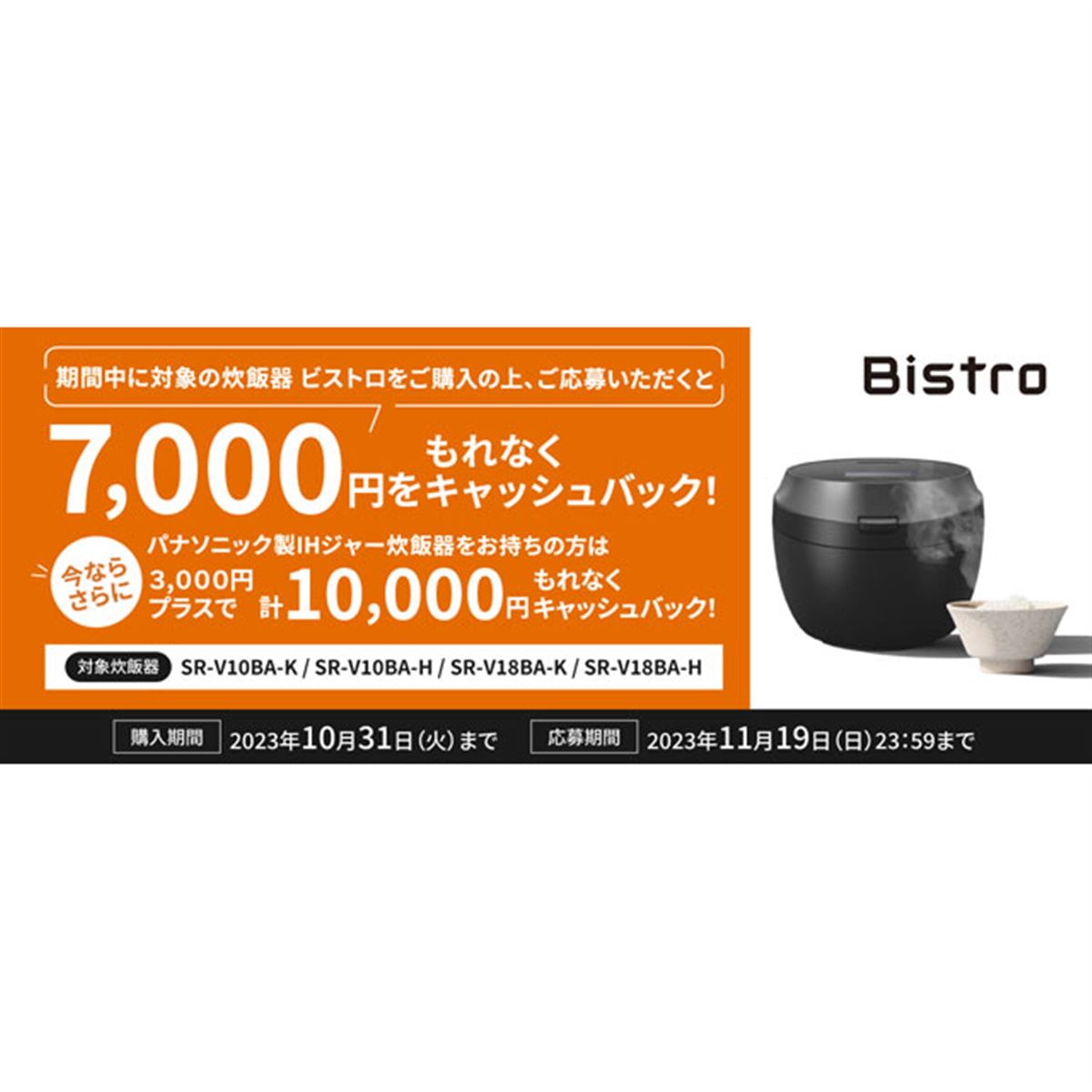 パナソニック、炊飯器「ビストロ」購入で最大10,000円キャッシュバック 