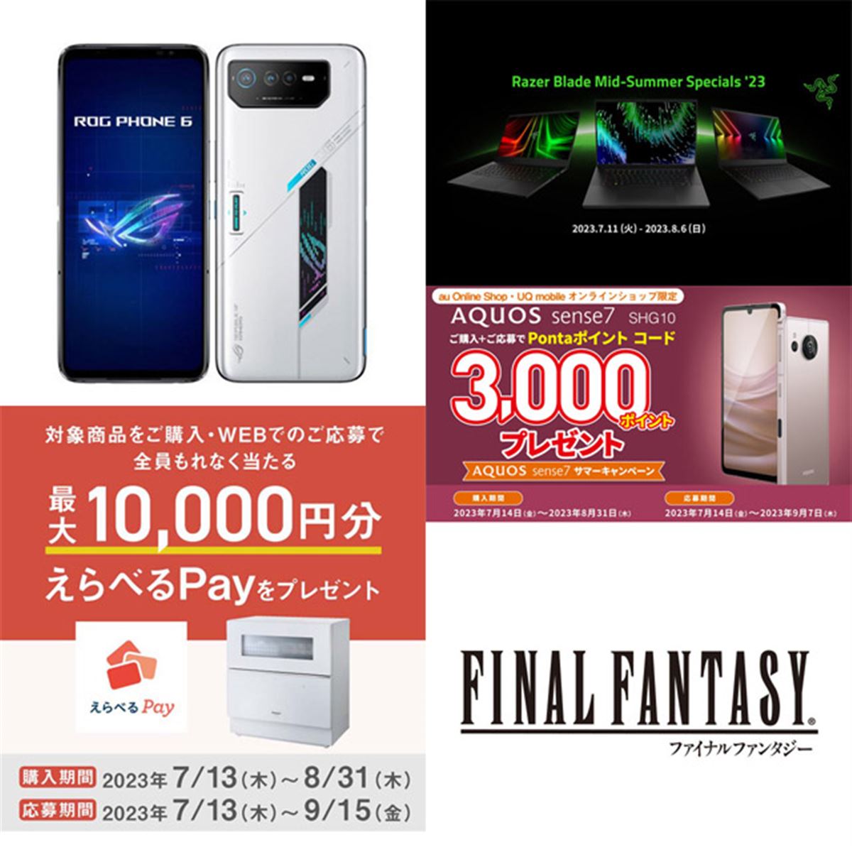 7月の値下げ】ASUSスマホ2万円値下げやRazer9万円オフ、スクエニFF60 