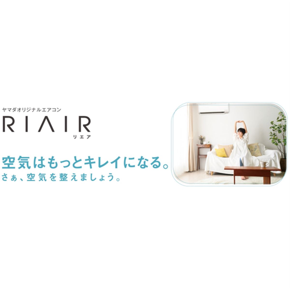 シリーズ初、フィルター自動おそうじ機能搭載のヤマダオリジナルエアコン「RIAIR」 - 価格.com