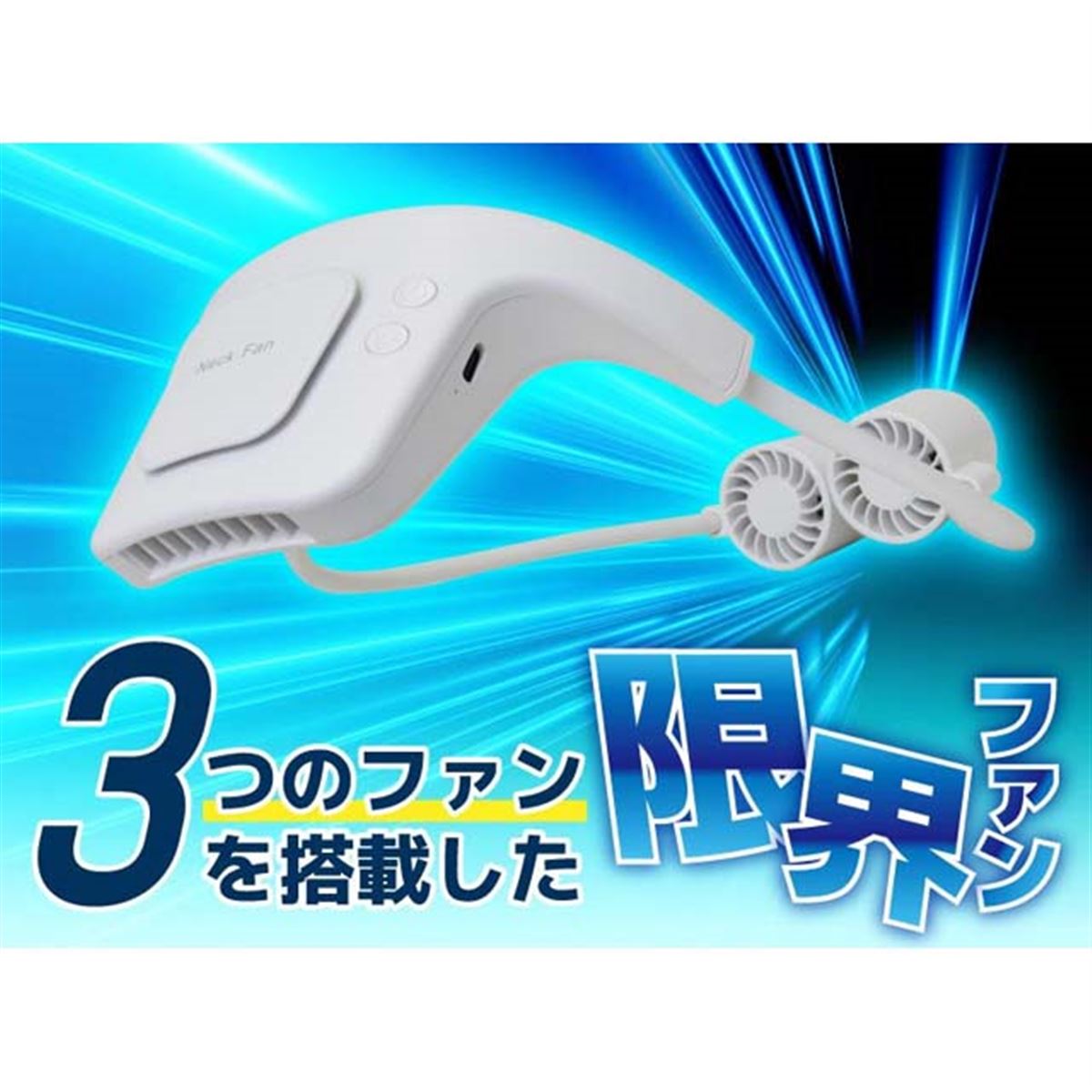 サンコー、トリプルファン構造を採用した首掛け式の「限界ファン」を