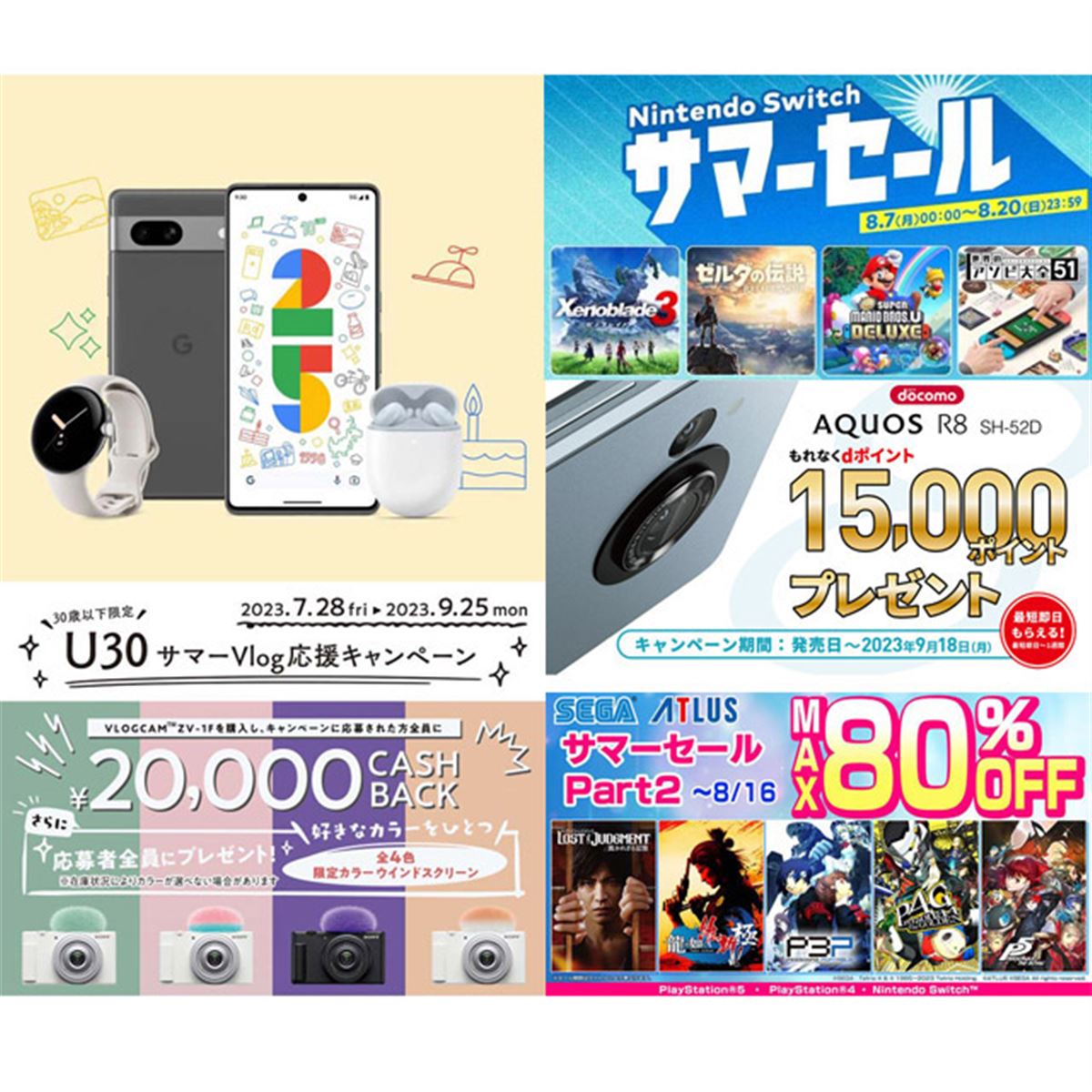 8月の値下げ】Googleスマホ25%オフやドコモ77,000円割引、任天堂の夏