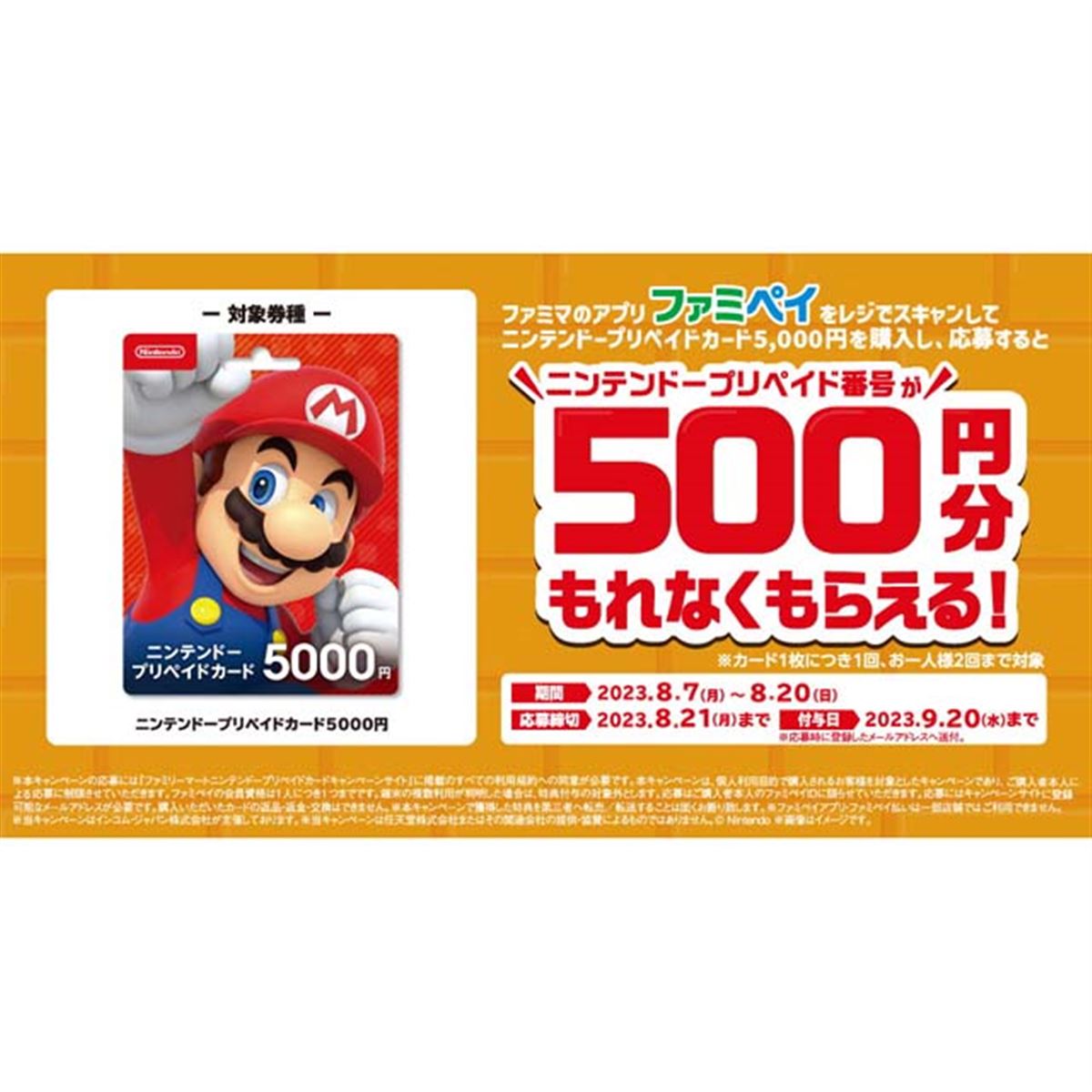 ファミマ、500円分還元のニンテンドープリペイドカード購入キャンペーンを開催 - 価格.com