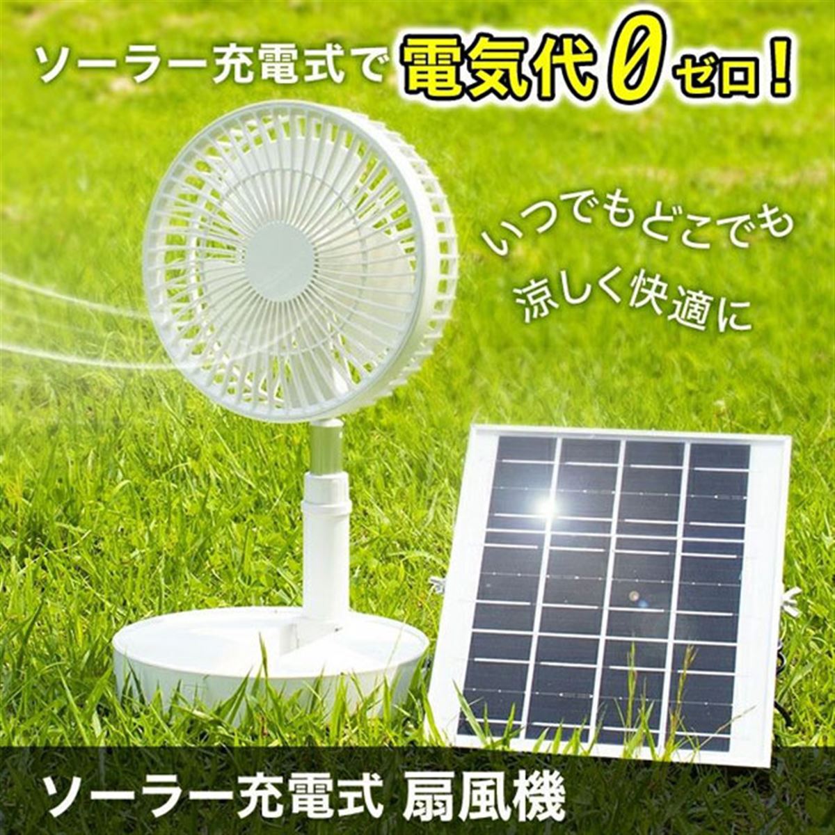 ソーラーパネル付き、コードレスタイプの「ソーラー充電式扇風機」が6,980円で発売 - 価格.com